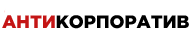 Антикорпоратив